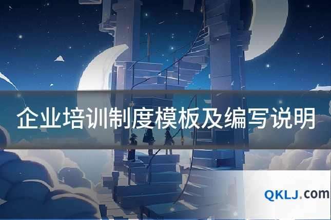 企业培训制度模板及编写说明