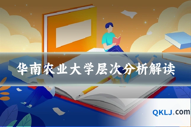 华南农业大学层次分析解读