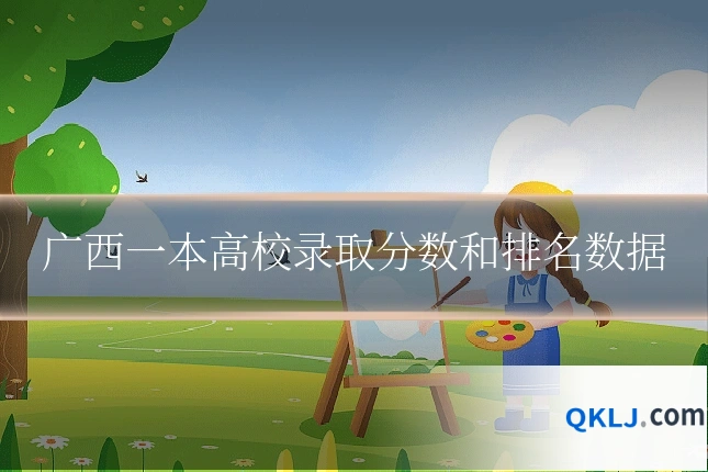 广西一本高校录取分数和排名数据