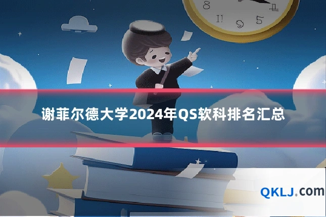 谢菲尔德大学2024年QS软科排名汇总
