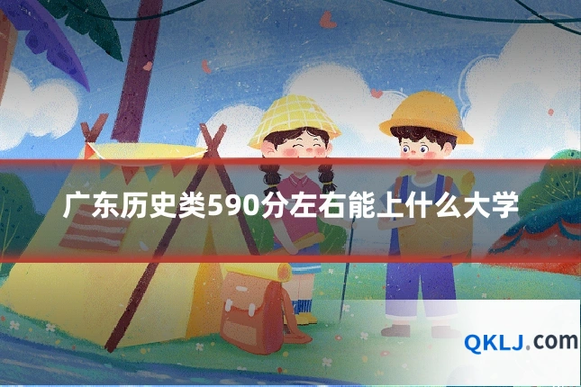 广东历史类590分左右能上什么大学