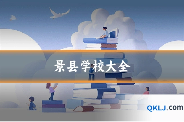 景县学校大全