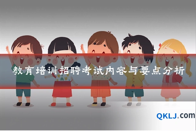 教育培训招聘考试内容与要点分析