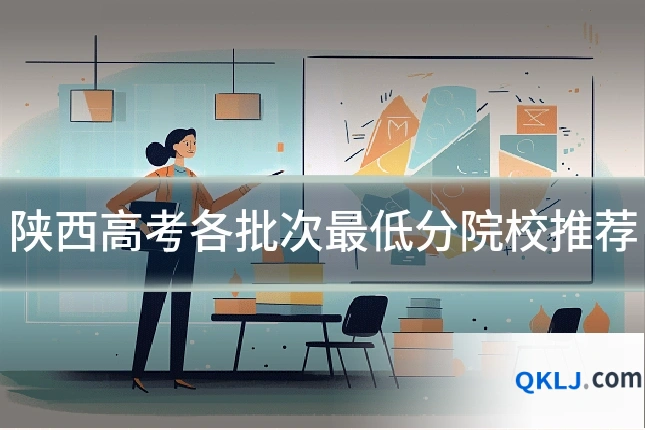 陕西高考各批次最低分院校推荐