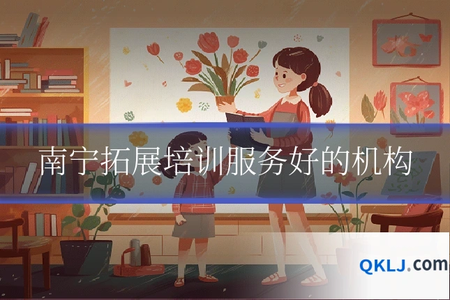 南宁拓展培训服务好的机构