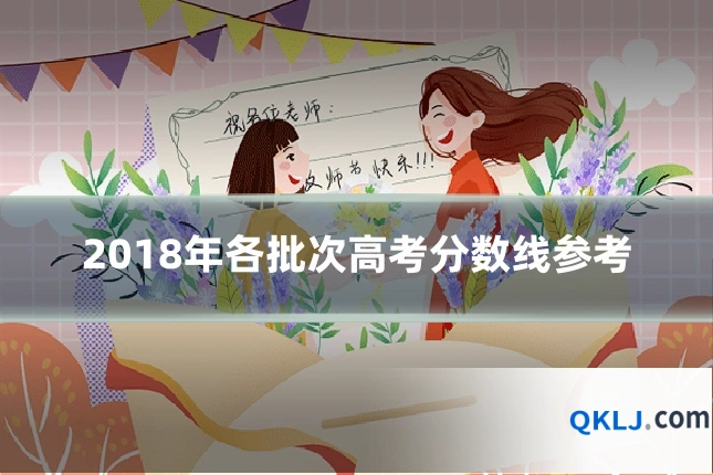 2018年各批次高考分数线参考