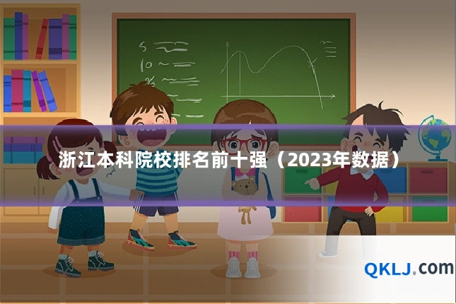 浙江本科院校排名前十强(2023年数据)