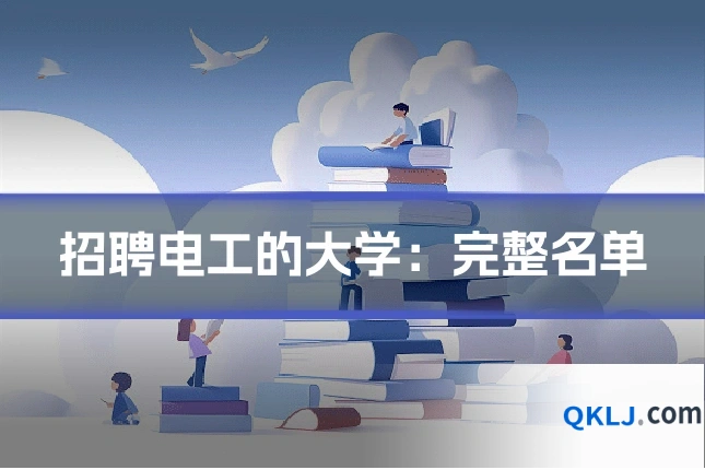 招聘电工的大学:完整名单