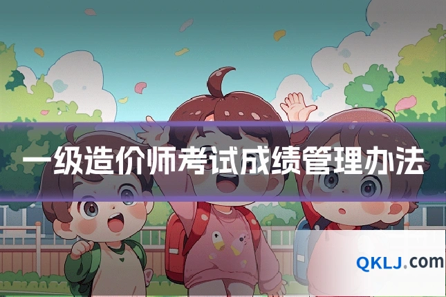 一级造价师考试成绩管理办法