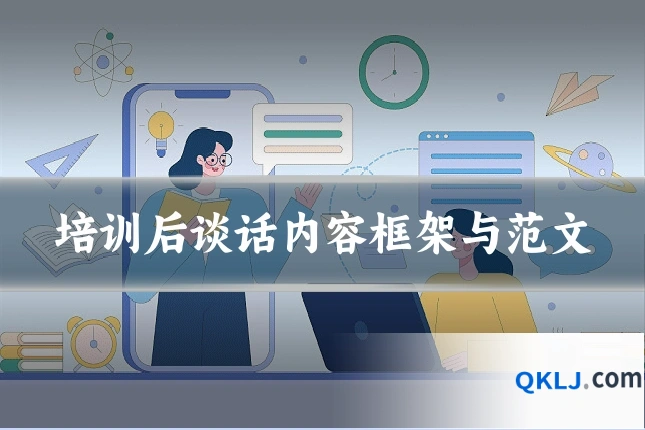 培训后谈话内容框架与范文