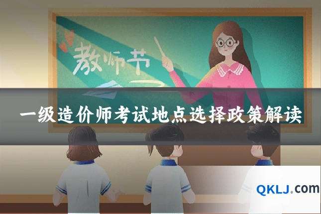 一级造价师考试地点选择政策解读