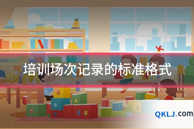 培训场次记录的标准格式