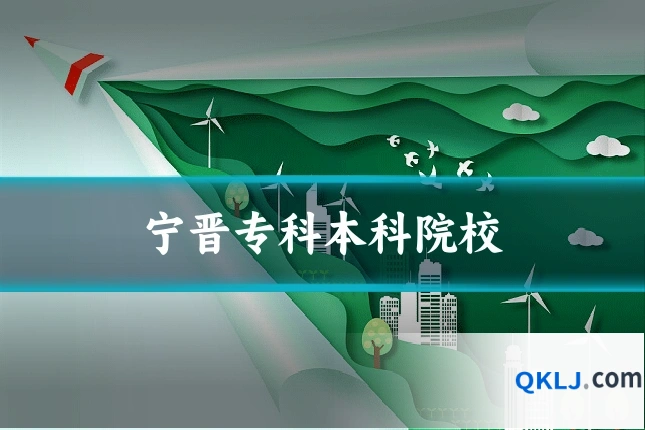 宁晋专科本科院校