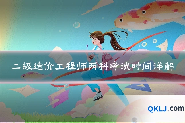 二级造价工程师两科考试时间详解