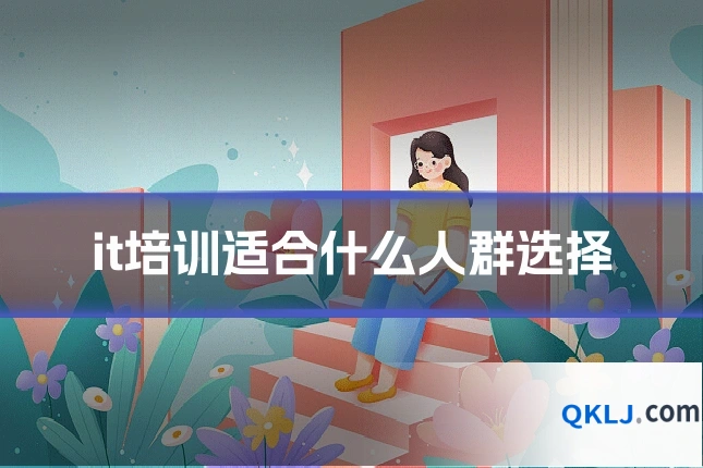 it培训适合什么人群选择