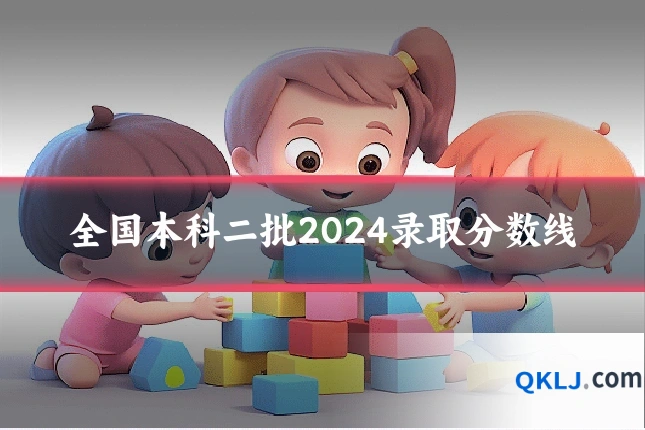 全国本科二批2024录取分数线