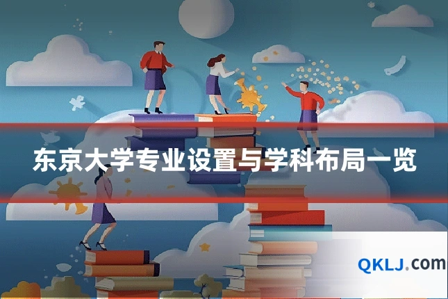 东京大学专业设置与学科布局一览