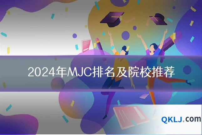 2024年MJC排名及院校推荐