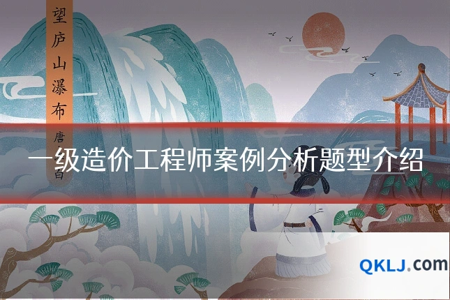 一级造价工程师案例分析题型介绍