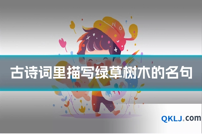 古诗词里描写绿草树木的名句