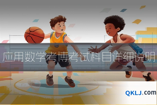 应用数学考博考试科目详细说明