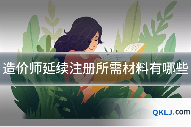 造价师延续注册所需材料有哪些