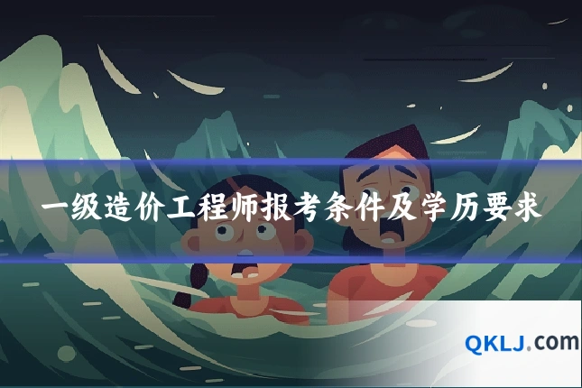 一级造价工程师报考条件及学历要求