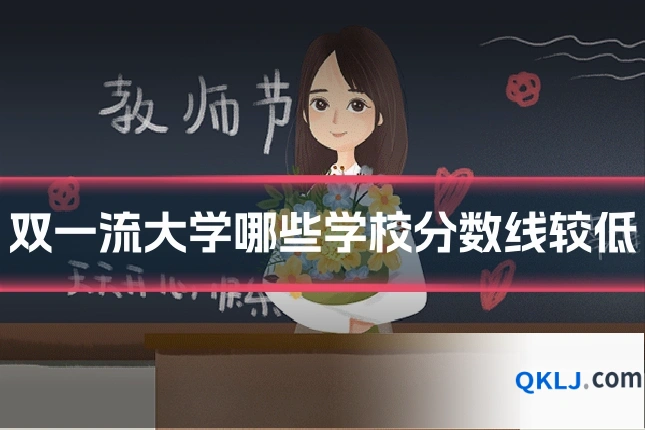 双一流大学哪些学校分数线较低