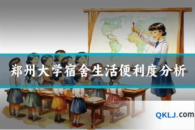 郑州大学宿舍生活便利度分析