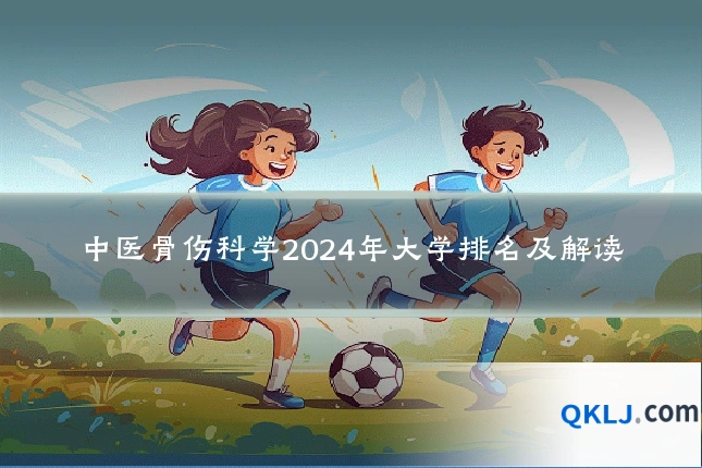 中医骨伤科学2024年大学排名及解读