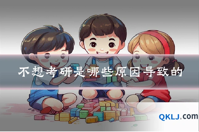 不想考研是哪些原因导致的