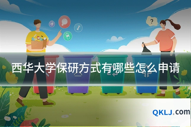 西华大学保研方式有哪些怎么申请