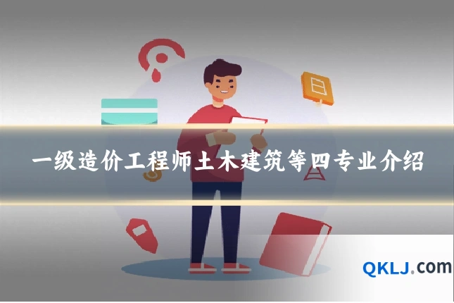 一级造价工程师土木建筑等四专业介绍