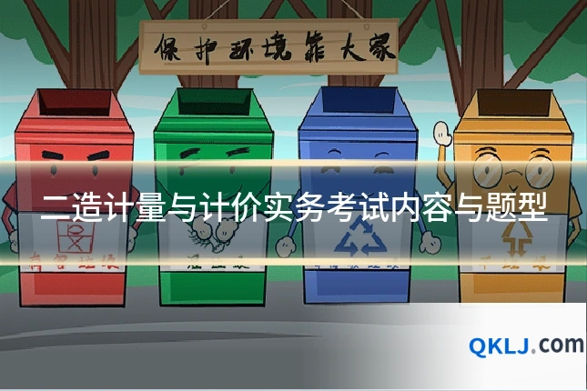 二造计量与计价实务考试内容与题型