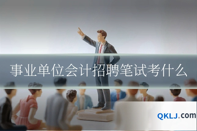 事业单位会计招聘笔试考什么