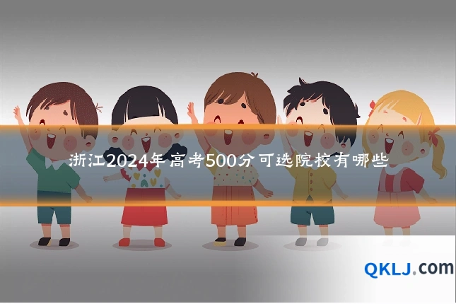 浙江2024年高考500分可选院校有哪些