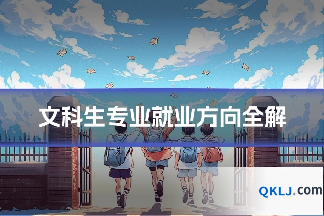 文科生专业就业方向全解