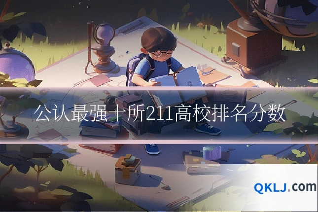 公认最强十所211高校排名分数