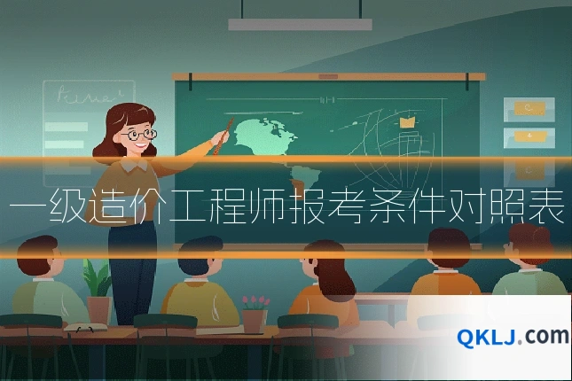 一级造价工程师报考条件对照表