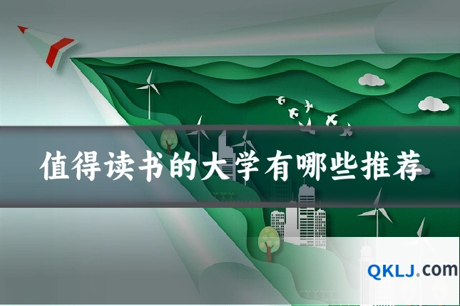 值得读书的大学有哪些推荐