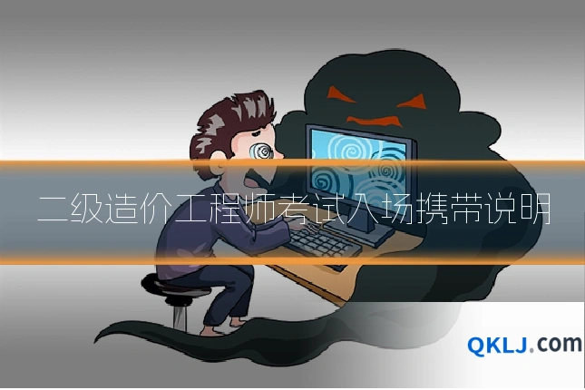 二级造价工程师考试入场携带说明