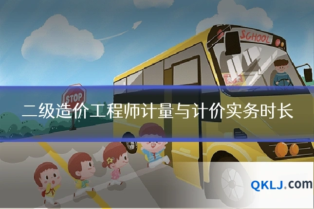 二级造价工程师计量与计价实务时长