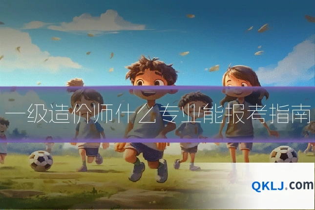 一级造价师什么专业能报考指南