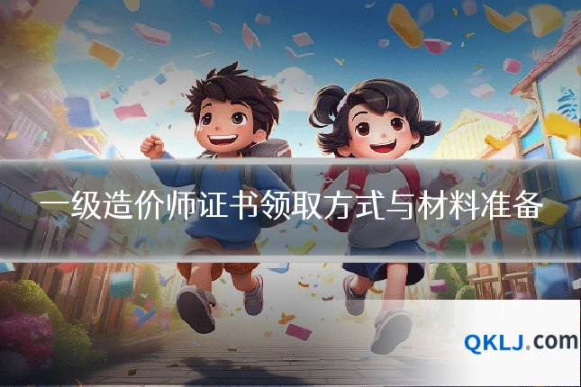 一级造价师证书领取方式与材料准备