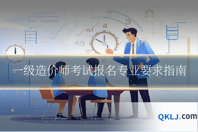 一级造价师考试报名专业要求指南