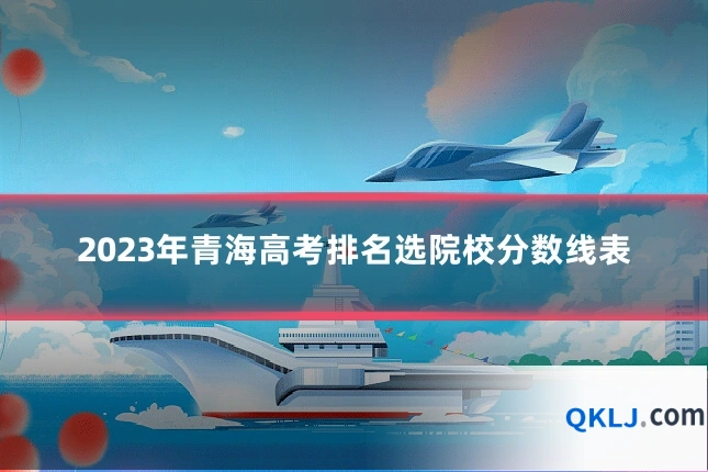 2023年青海高考排名选院校分数线表
