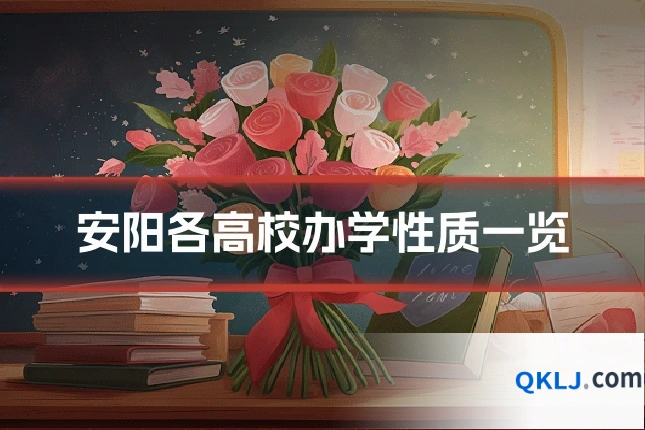 安阳各高校办学性质一览
