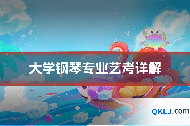 大学钢琴专业艺考详解