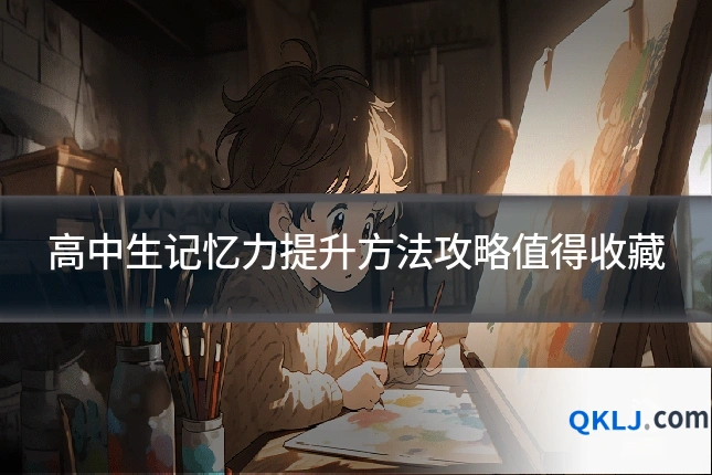 高中生记忆力提升方法攻略值得收藏