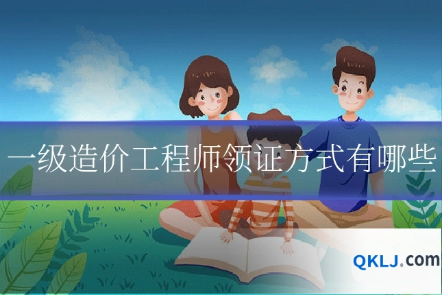 一级造价工程师领证方式有哪些